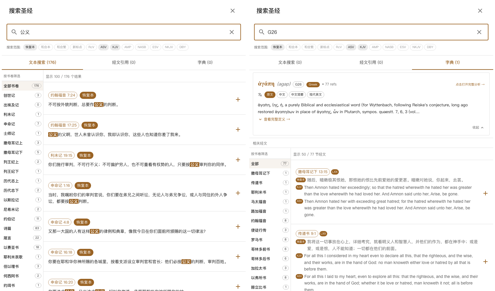 两种搜索并列:按内容搜「公义」得一百七十六处、按书卷分列;按原文搜 G26 ἀγάπη,字典释义连同七十七处用例