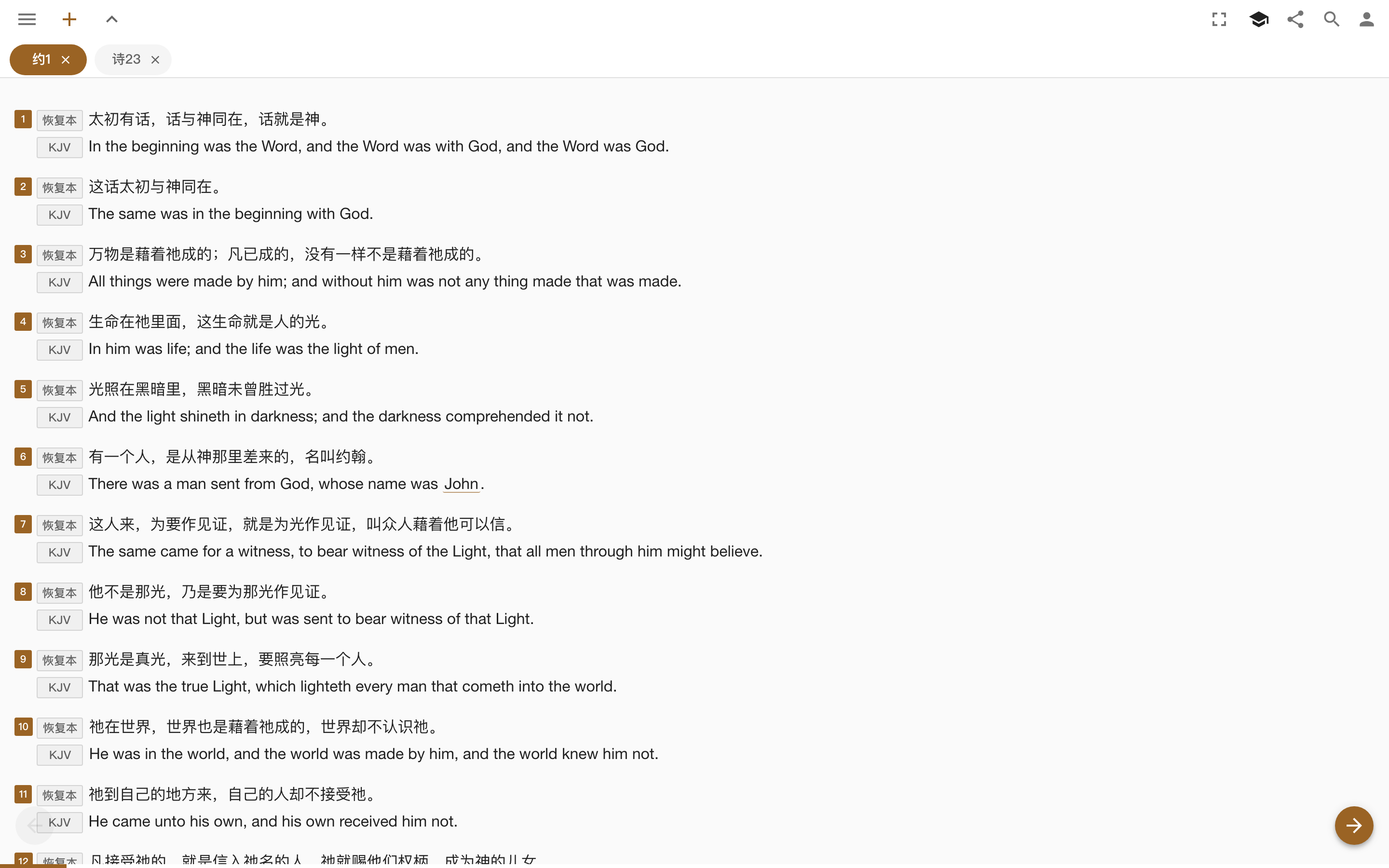 可读:约翰福音一章与诗篇二十三篇并开两窗,恢复本与 KJV 逐节对照